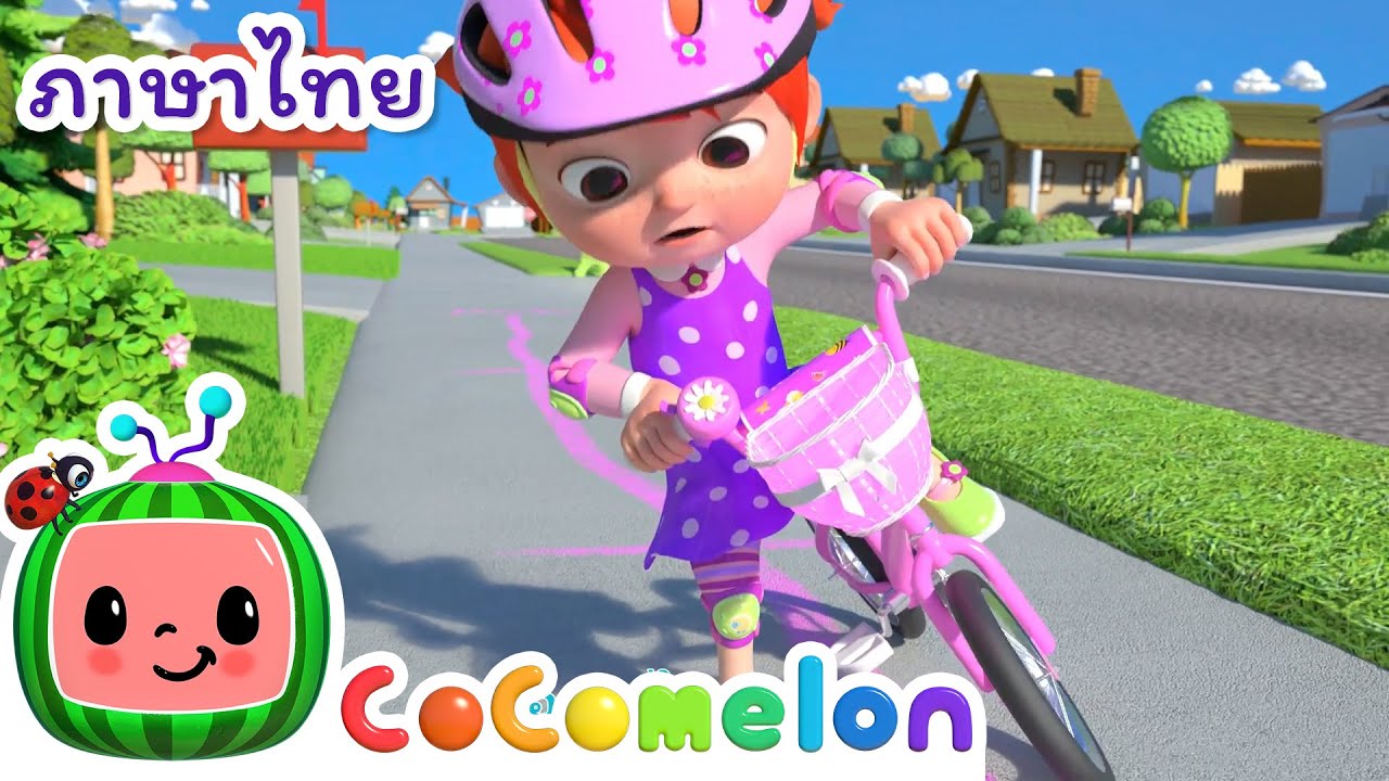 เธอปั่นจักรยานได้ - Cocomelon ไทย | โคโค่เมล่อน ภาษาไทย - เพลงเด็ก | Thai Cartoons for Kids