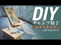 【 キャンプ椅子 DIY 】コーヒー豆麻袋リメイクで、映える折りたたみキャンプ椅子を作る！