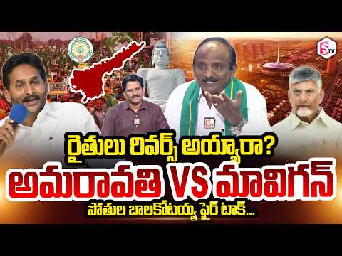Pothula Balakotaiah About Farmers Turned Against? Amaravati vs. Mavigan | YS Jagan | SumanTV Keshav