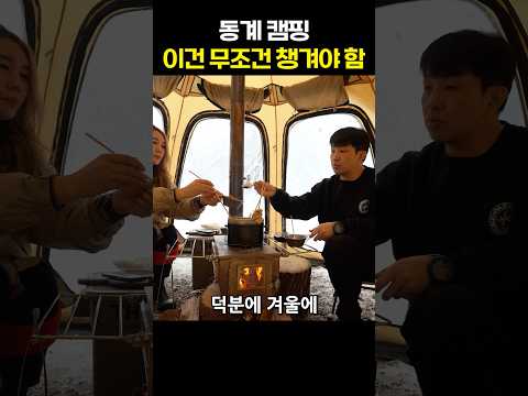 겨울 캠핑 의외의 필수품 #camping #<strong>도토리tv</strong>