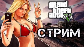 Grand Theft Auto 5: Фан Стрим, Ем Лук За Донат