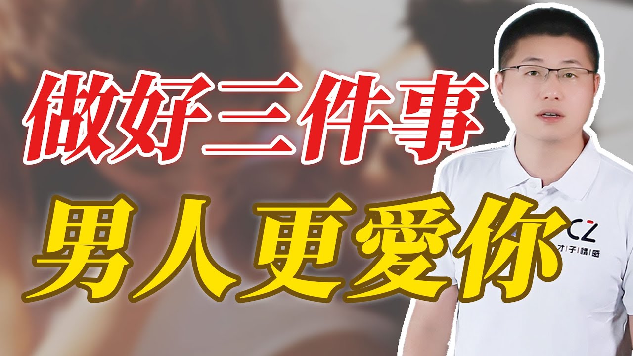 想讓男人更愛你，只需做好三件事#婚姻相處 #情感