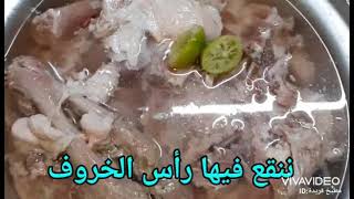 طريقه عمل راس الخروف