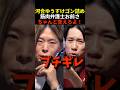 【ブチギレ】はっきりしない筋肉弁護士を河合ゆうすけがゴン詰めする #筋肉弁護士 #河合ゆうすけ #帰化人