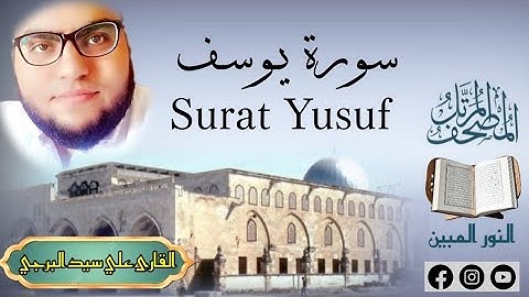 المصحف المرتل | سورة يوسف مكتوبة القارئ علي سيد البرجي ١٤٤٦ هجرية Sura Yusuf