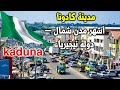 ابرز 9 معلومات عن مدينة كادونا أشهر مدن شمال دولة نيجيريا معلومات وحقائق ابرز 9 معلومات عن مدينة كادونا أشهر مدن شمال دولة نيجيريا معلومات وحقائق