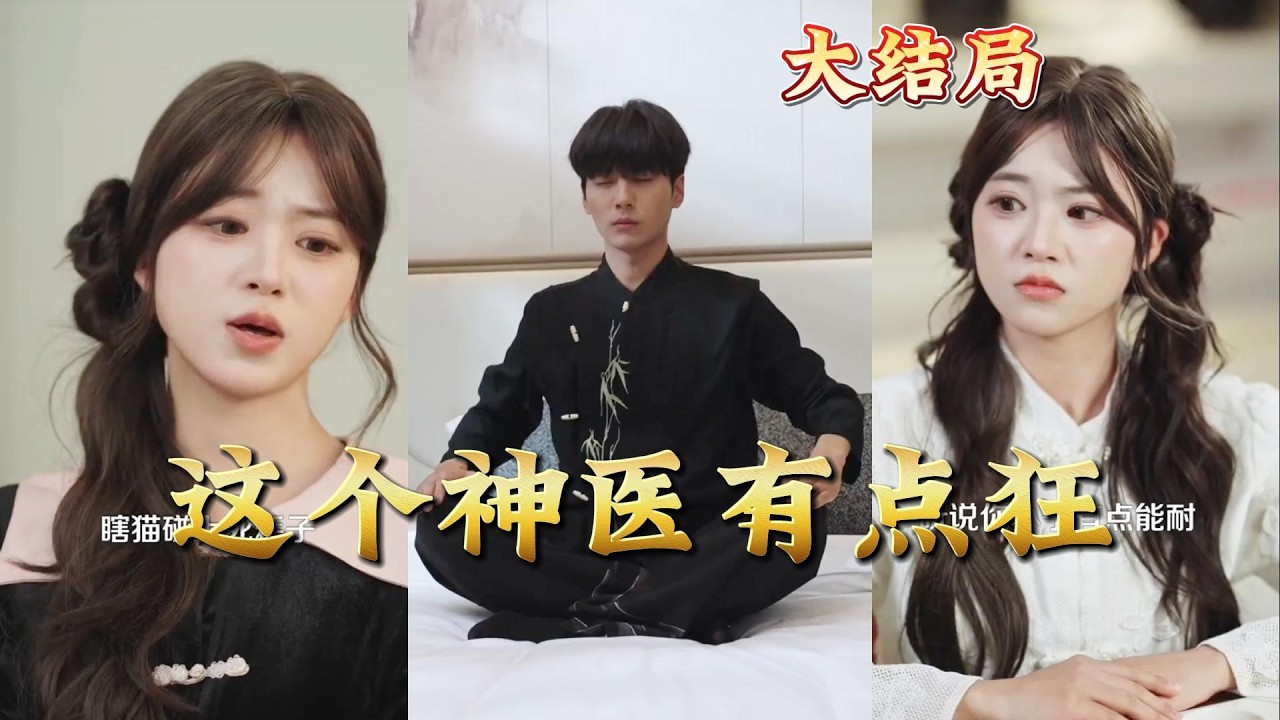 神医狂婿：都市逆袭之路