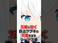 万病に効く、白上フブキの可愛すぎるシーン3選 #shorts