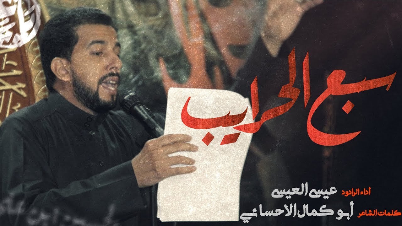 سبع الحرايب | الرادود عيسى العيسى | الليلة السابعة من محرم الحرام