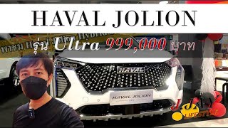 Ep 63 | พาชม Haval Jolion Hybrid SUV รุ่น ULTRA 999,000 บาท น้องใหม่แห่งค่าย GWM เกรท วอลล์ มอเตอร์