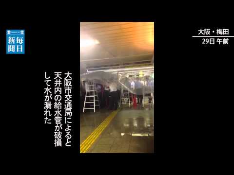 地下道：天井から大量漏水　一時通行止め　大阪・西梅田駅