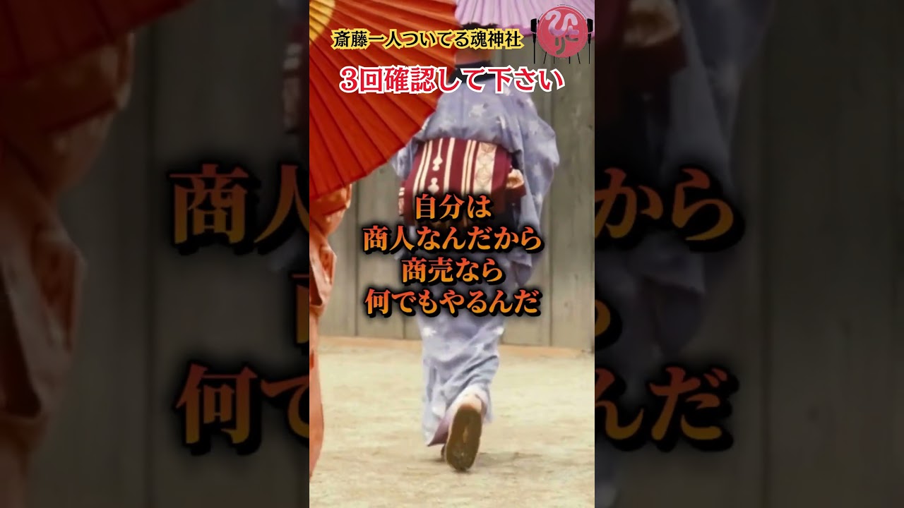【斎藤一人】3回確認して下さい
