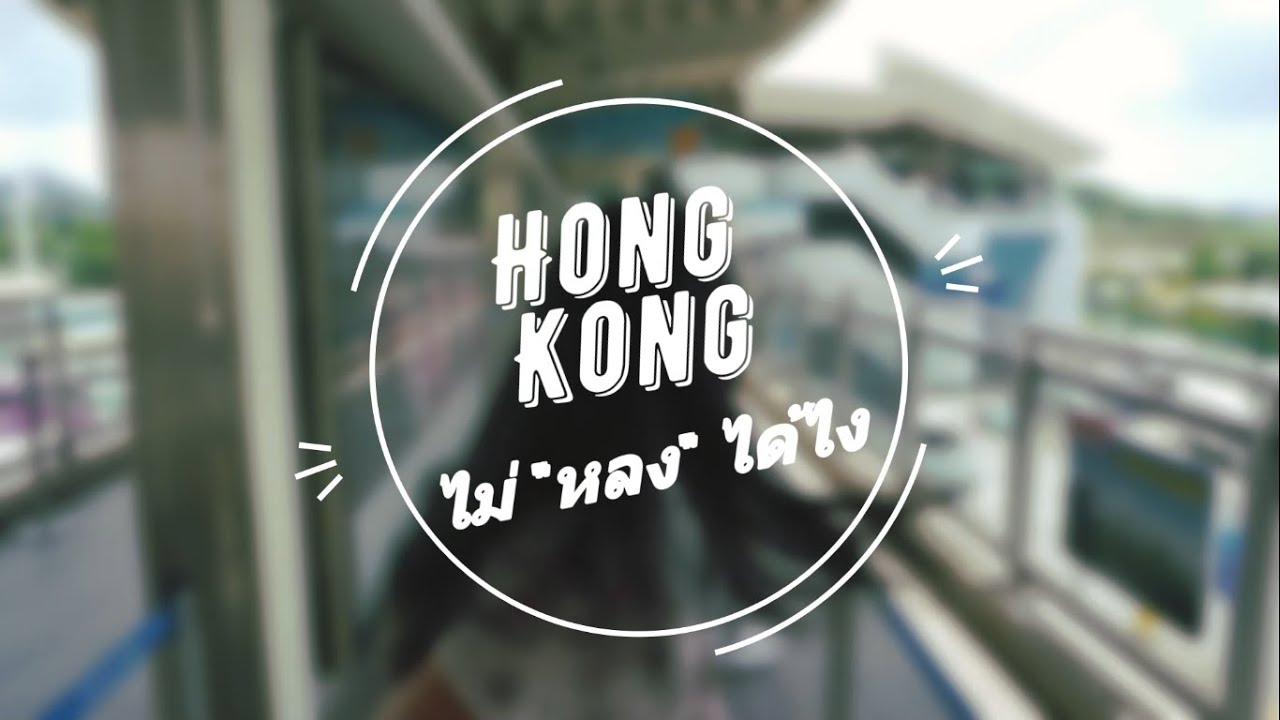 ฮ่องกง 4 วัน 3 คืน  Update  เที่ยวฮ่องกง 4 วัน 3 คืน | กิน ช๊อป เที่ยว ไหว้พระ จบใน คลิปเดียว | Vlog | Lak Lan