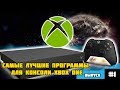 Самые лучшие программы на Xbox One