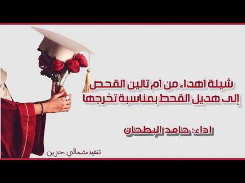 شيلة تخرج هديل القحص اداء حامد البطحان حصريات 