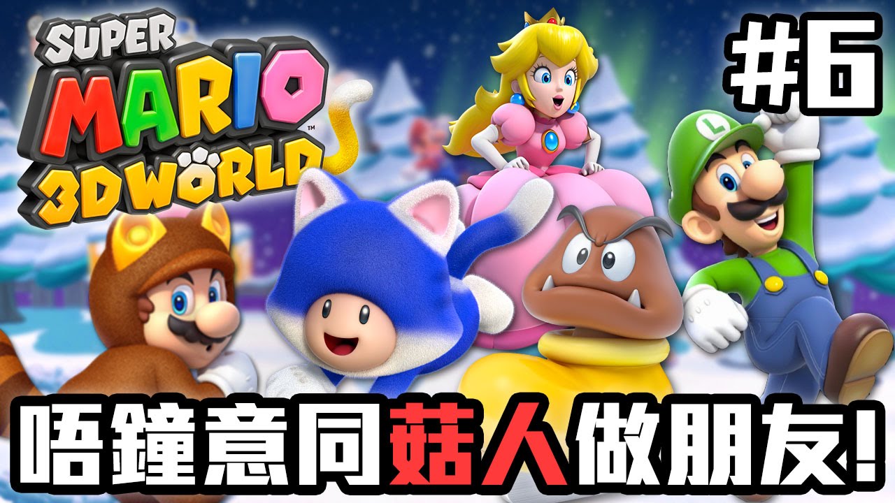 我唔鐘意同菇人做朋友! | Super Mario 3D World #6 - YouTube