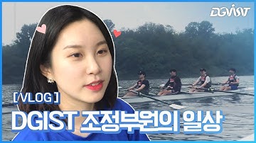 [DGIST]조정부에서 뭐해요?//조정부원의 VLOG//리얼 조정부원의 일상//조정부Q&A//대학생 브이로그