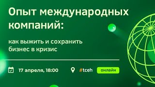 Опыт международных компаний: как выжить и сохранить бизнес в кризис