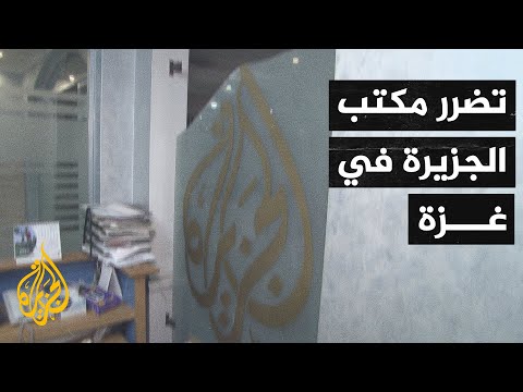 تضرر مكتب شبكة الجزيرة في غزة نتيجة الغارات الإسرائيلية على برج الجوهرة
