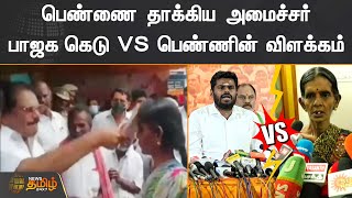 பெண்ணை தாக்கிய அமைச்சர் | பாஜக கெடு VS பெண்ணின் விளக்கம் | Minister KKSSR Ramachandran | Annamalai