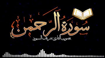 سورة الرحمن كامله  القارئ شريف السيود
