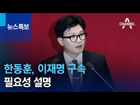 한동훈, 이재명 구속 수사 필요성 설명 | 채널A 뉴스특보