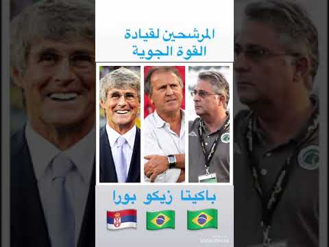 ادارة القوة الجوية ترشح ثلاث اسماء تدريبية لقيادة الفريق البرازيلي باكيتا ومواطنة زيكو والصربي بورا