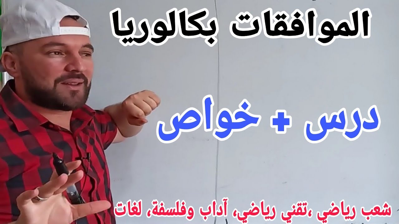 الموافقات درس  وخواص بالتفصيل كل ماجب عليك معرفته للاجابة على أي تمرين بكالوريا