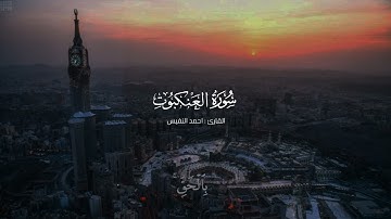 القارئ أحمد النفيس بتألق جميل و رائع جدا سورة العنكبوت كاملة