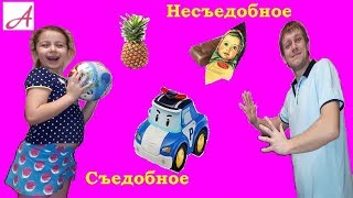 Съедобное - Несъедобное. Веселый домашний Челлендж!