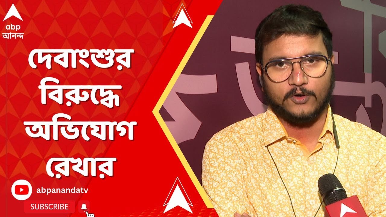 Lok Sabha Election 2024: দেবাংশুর বিরুদ্ধে জাতীয় মহিলা কমিশন ও SC কমিশনে অভিযোগ জানালেন রেখা।