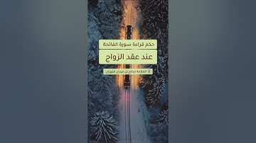 حكم قراءة سورة الفاتحة عند عقد الزواج || الشيخ صالح الفوزان