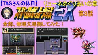 【第8話】SFC版スパロボEX_リューネめぐりあいの章_最強に育成しながらめぐり逢います[TASさんの休日]