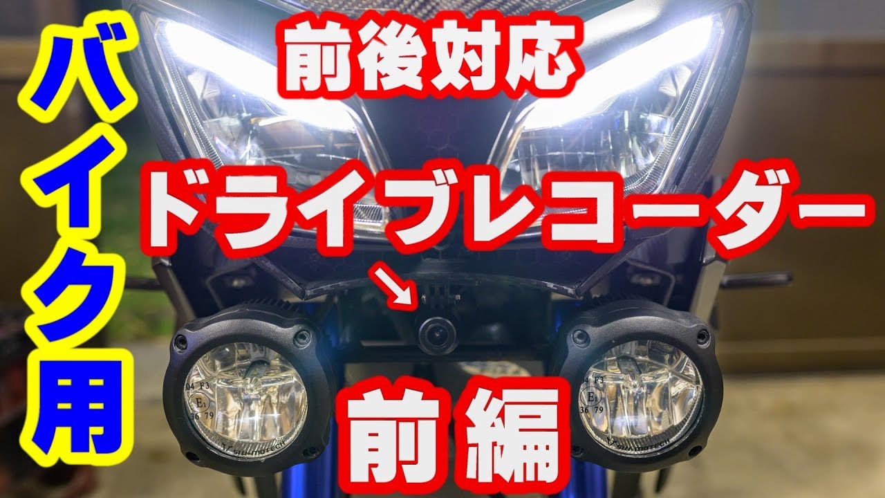 前編 バイク用 コスパ最強の2カメラ付きドライブレコーダー ドラレコ Akeeyo Youtube