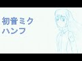 【初音ミク】ハンフ【オリジナル】 / HATSUNE Miku - der Hanf