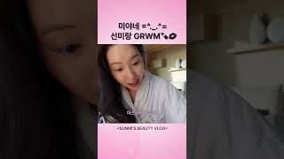 선미랑 함께해요 GRWM💄💋 | SUNMI&#39;S BEAUTY VLOG