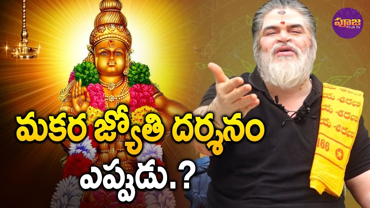 మకర జ్యోతి దర్శనం ఎప్పుడు..? | Makar Jyoti Darshan? | Ayyappa Swamy Dashanam | 