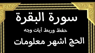 #حفظ #ربط#آيات وجه (الحج اشهر معلومات)#سورة -البقرة #قرآن_كريم #تدبر