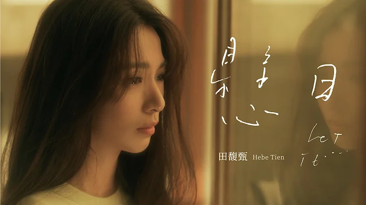 田馥甄 Hebe Tien《懸日 Let It…》Official Music Video - 天天要聞