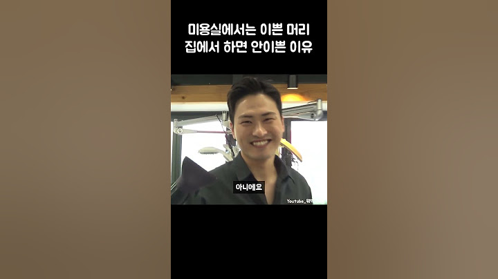 미용실에서 이쁜 머리 집에서 하면 안이쁜 이유