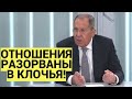 Срочно! Лавров ШОКИРОВАЛ Запад своим заявлением и РЕЗЮМИРОВАЛ отношения с партнерами