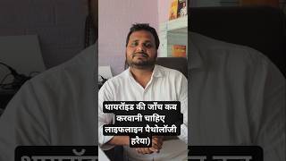Thyroid#थायरॉइड#shorts#ytshorts#Thyroid Test#T3 T4 TSH#Health#Lifeline Pathology Harraiya#Vivek