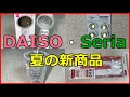 ダイソー＆セリアの購入品９選！新商品もあるよ～♪