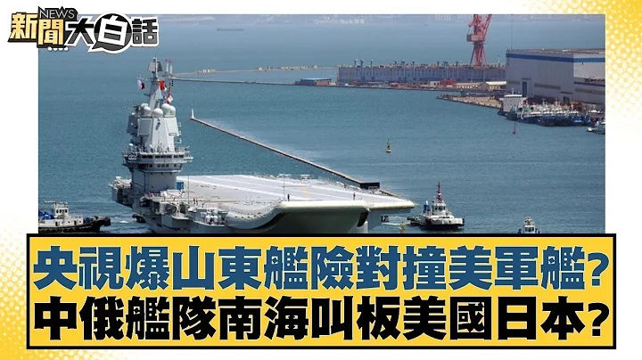 央視爆山東艦險對撞美軍艦？ 中俄艦隊南海叫板美國日本？ 新聞大白話 20240710 - 天天要聞