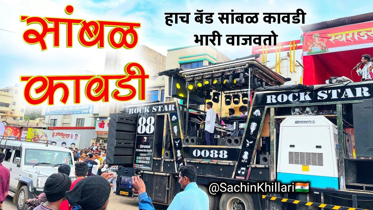 #सांबळ_कावडी | Sambal Kawadi Songs By Rock Star Band 0088 Shirasmani Kalwan 