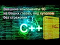 Пишем внешнюю компоненту 1С на глазах изумленной публики. Эксклюзивный хардкор от Infactum.