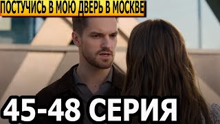 Постучись В Мою Дверь В Москве 45, 46, 47, 48 Серия - Анонс И Дата Выхода (2024)