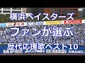【球場音源/歌詞付き】ファンが選ぶ! 横浜DeNAベイスターズ 歴代応援歌ベスト10