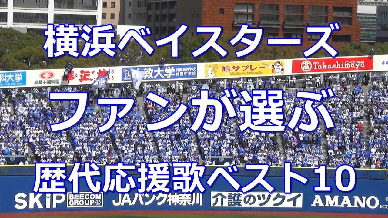 球場音源 歌詞付き ファンが選ぶ 横浜denaベイスターズ 歴代応援歌ベスト10 Youtube