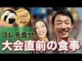 マラソン大会直前の食事！市民ランナーはコレを食せ。おすすめの食べ物を紹介！
